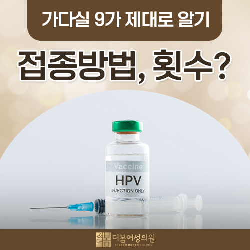 가다실 9가 접종 횟수와 간격, 나이에 따라 어떻게 달라지나요?