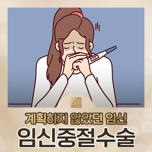 임신중절수술, 왜 임신 주수에 따라 방법이 달라지나요?