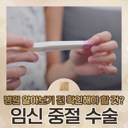 임신중절수술 후유증, 왜 생기고 어떻게 예방할 수 있을까요?