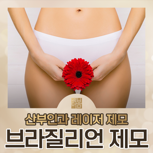 브라질리언 레이저 제모는 왜 산부인과에서 받아야 할까요?