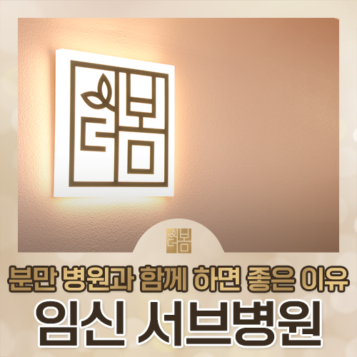 임신 중 서브 산부인과, 어떤 기준으로 골라야 할까요?