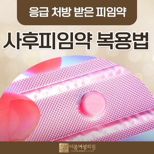 사후피임약, 언제까지 복용해야 하나요? 복용법과 부작용