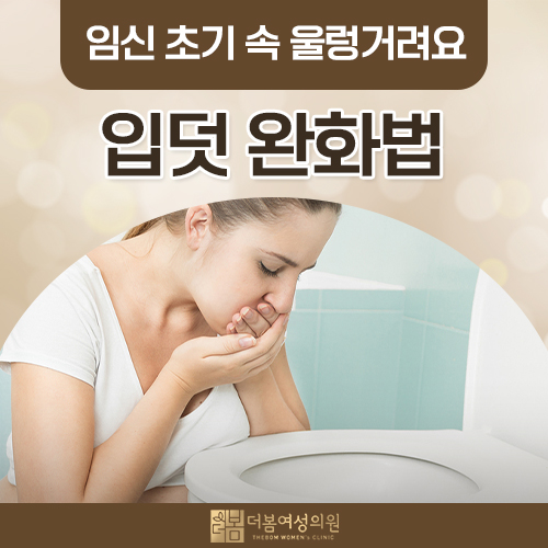 임신 초기 입덧, 어떻게 완화할 수 있을까?