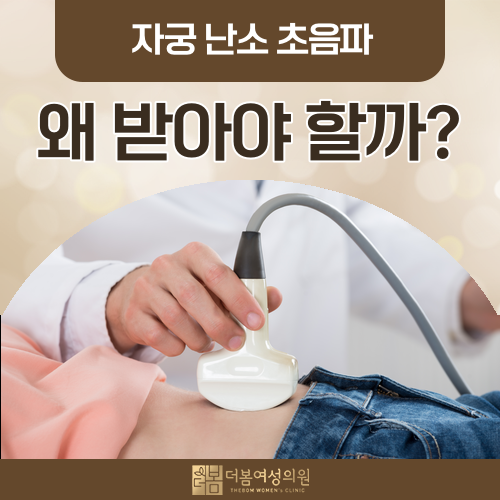 자궁 난소 초음파 검사, 증상 없어도 꼭 받아야 할까요?