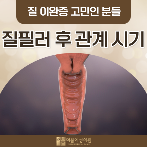 질필러 후 관계시기, 언제부터 괜찮고 왜 기다려야 할까요?